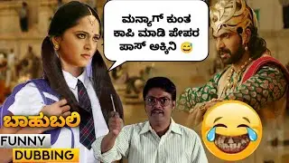 ಮತ್ತ Lockdown ಅಕತ್ತಿ Exam ಕ್ಯಾನ್ಸಲ್ ಅಕ್ಕಾವು | Bahubali spoof part 51 | School & College exam cancel