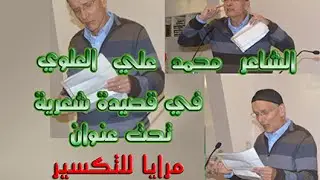 قصيدة وتقول إنك مسلم؟! أو مرايا للتكسير للشاعر محمد العلوي
