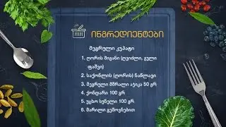უცხო სუნელი - მეგრული სამზარეულო [III გადაცემა]