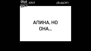 АЛИНА, НО ОНА...shorts#animation#meme#trend#art#анимация#мем#рек#тренд#топ#mika_kit