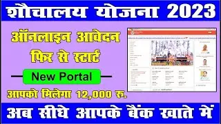 sauchalay online registration 2023|| free shauchalay kaise online kare