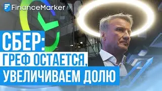 Сбер: Греф остается, увеличиваем долю акций в портфеле
