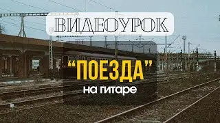 Как играть песню «Поезда» на гитаре (Женя Трофимов)