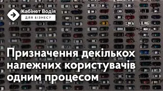 Можливості акаунта PRO. Призначення належних користувачів в Кабінеті Водія для Бізнесу