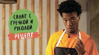 Салат с гречкой и руколой. Рецепт.