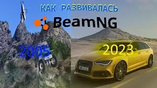 Как развивалась BeamNG 2005-2023