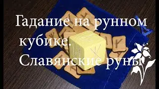Гадание на рунном кубике. Славянские руны. Индивидуальное гадание.