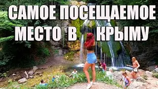 ЛЕТО В КРЫМУ 2020. Водопад Джур-Джур. Толпы людей. Экстремальная поездка к водопаду.