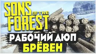 Sons of the Forest | Log Dupes | Works After Patch 01