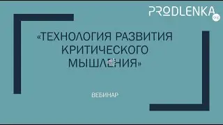 Вебинар «Технология развития критического мышления»