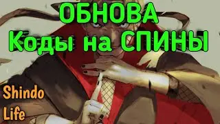 ОБНОВА+КОДЫ НА СПИНЫ 😱 Shindo Life!ROBLOX