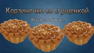 Рецепт вкуснейших корзиночек со сгущенкой