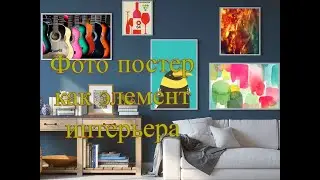 Фото постер на стену как элемент декора в интерьере Вашего дома