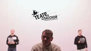 Анонс спектакля