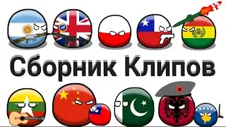Сборник Клипов Кантриболз/countryballs.
