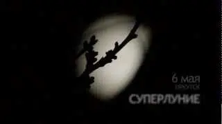 Суперлуние, 6 Мая, Иркутск