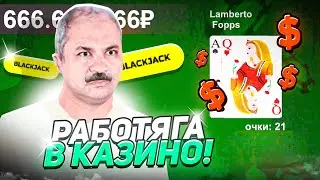РАБОТНИК ЗАВОДА ИДЕТ ВА БАНК! БУДНИ В КАЗИНО на БЛЕК РАША - BLACK RUSSIA