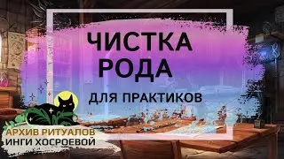 ЧИСТКА РОДА. ДЛЯ ПРАКТИКОВ ➤ ВЕДЬМИНА ИЗБА. ИНГА ХОСРОЕВА
