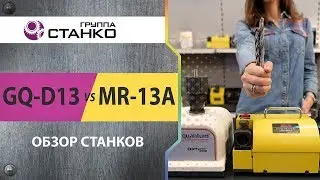 Cравнение станков GQ-D13 и MR-13A
