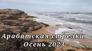 Арабатская стрелка осенью.