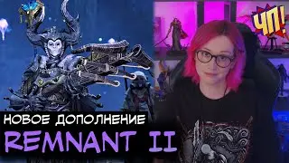 Второе дополнение к Remnant 2: The Forgotten Kingdom. Геймплей в коопе