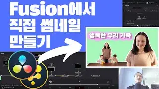 다빈치리졸브 / Fusion에서 직접 썸네일을 만들어보자!!