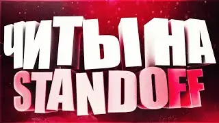 🔥Читы На Standoff 2 0.12.4 Чит ПМТ🔥 💥 Скинченджер АИМ 💥 💥Читы На Стандофф💥 💥PMT Чит💥
