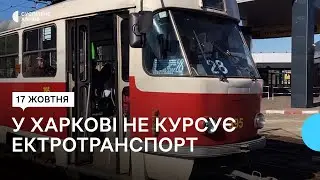 Падіння напруги: у Харкові не курсує наземний електротранспорт