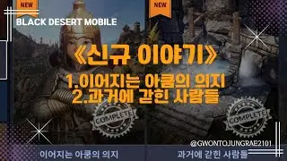 [검은사막M] 🔴신규이야기 | 이어지는 아쿰의 의지, 과거에 갇힌 사람들 | 24.2.13업데이트