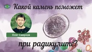 Какой камень поможет при радикулите? Олег Смирнов.