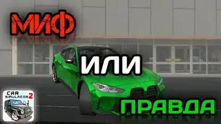 МИФ или ПРАВДА в Симулятор Автомобиля 2!