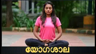 യോഗശാല | #Yogashala | The Ultimate Yoga | Let's Warm Up  #Channel'D