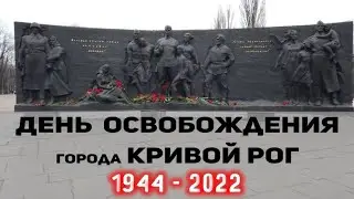 Правда жизни. День освобождения города Кривой Рог от немецких захватчиков. Как это было? 1944-2022