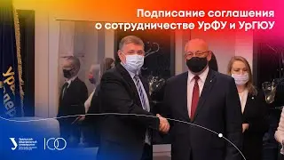 Подписание соглашения о сотрудничестве УрФУ и УрГЮУ