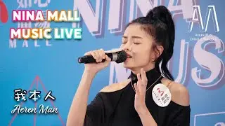 文凱婷 Aeren Man - 《我本人》 | 20210922 Nina Mall Music Live | 聲夢傳奇 | 4K