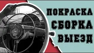 Покраска и сборка газ 21 волга