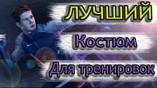 Самый ДОРОГОЙ костюм для тренировок от Nike ● The most expensive suit for training from Nike