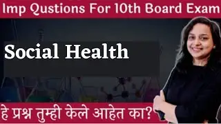 🔴Important Questions For 10 th Board Exam 2022 | Chapter 9 | Social Health |