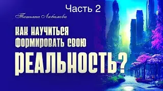 Меняем  свою реальность