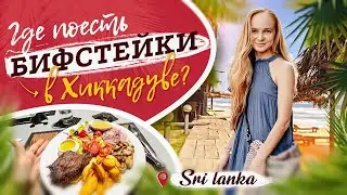 Где поесть бифстейки в Хиккадуве. Шри-Ланка 2023