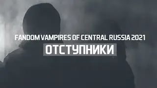 fandom Vampires of Central Russia 2021 - Отступники (Вампиры средней полосы)
