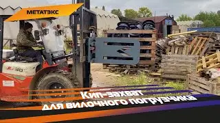 Кип-захват для вилочного погрузчика