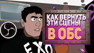 Как Вернуть эти Сцены И Источники В Обс Удалились Сцены И Источники Что Делать