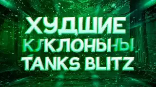 САМЫЕ УБОГИЕ КЛОНЫ TANKS BLITZ