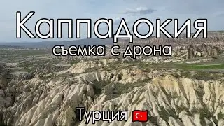 Каппадокия с дрона | Kapadokya 4K drone çekimi | Cappadocia 4K drone footage | DJI Mini 3 Pro