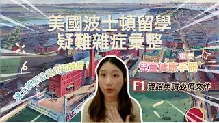 美國留學📢雙聯學位申請流程、DS-160填寫小技巧、F1簽證辦理、手機預付卡選擇、校外住宿注意事項
