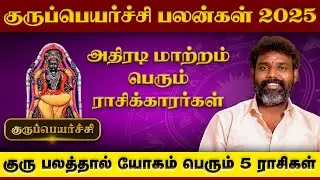 Guru Peyarchi Palangal 2025 | 12 ராசிகளுக்கான பலன்கள் | Astrologer Arun Kumar 