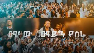 ማነው ሰማይን የሰራ | kalkidan mohammed | Created For Worship |  | Org. Song By Tekeste Getnet