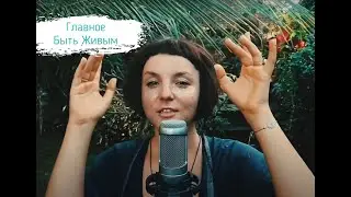 Главное быть живым!!
