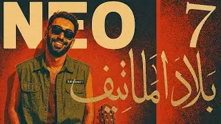 Neo _ Blad Lmanatif 7 ( Prod by Zuher music )